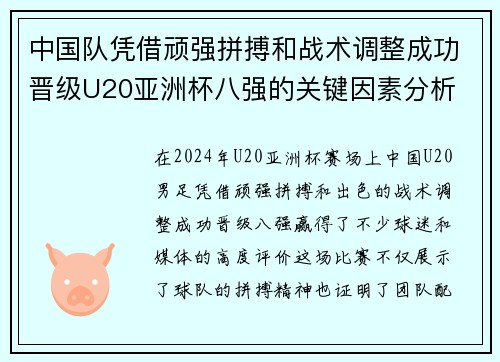 中国队凭借顽强拼搏和战术调整成功晋级U20亚洲杯八强的关键因素分析