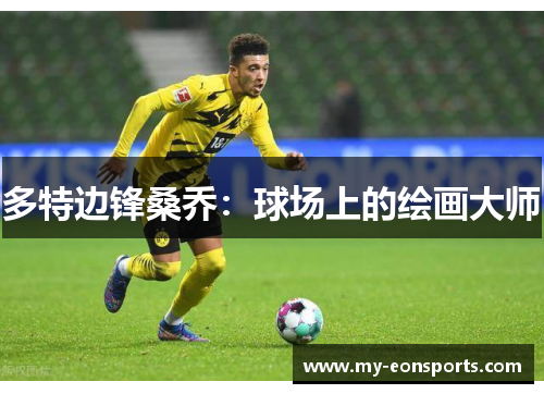 多特边锋桑乔：球场上的绘画大师