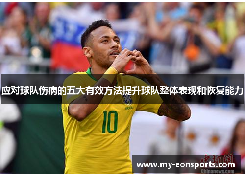 应对球队伤病的五大有效方法提升球队整体表现和恢复能力