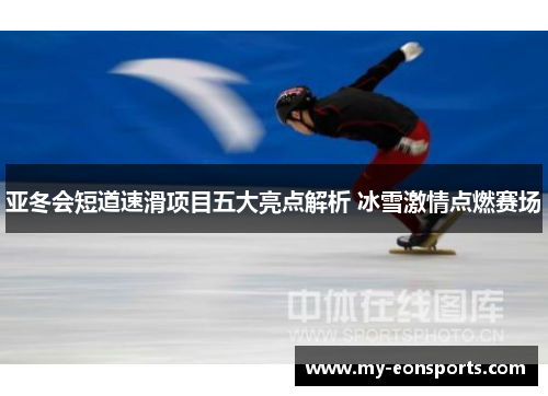 亚冬会短道速滑项目五大亮点解析 冰雪激情点燃赛场
