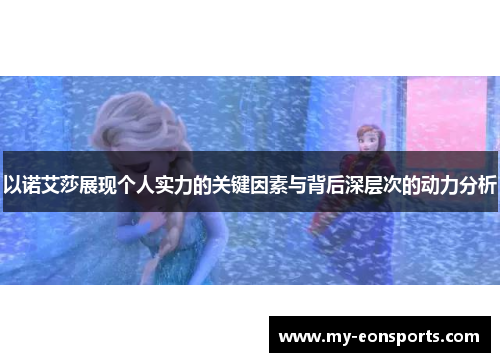 以诺艾莎展现个人实力的关键因素与背后深层次的动力分析