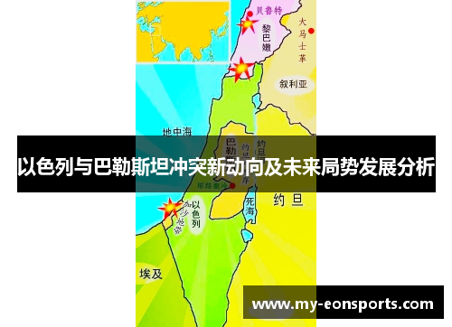 以色列与巴勒斯坦冲突新动向及未来局势发展分析