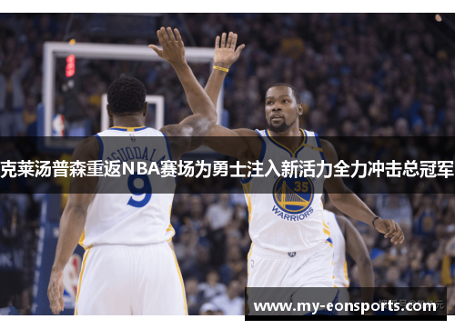 克莱汤普森重返NBA赛场为勇士注入新活力全力冲击总冠军