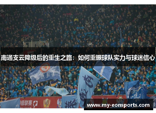 南通支云降级后的重生之路：如何重振球队实力与球迷信心