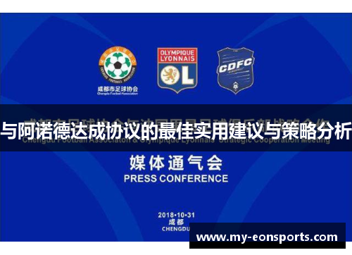 与阿诺德达成协议的最佳实用建议与策略分析