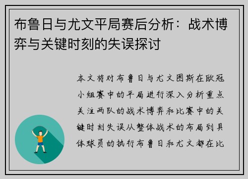 布鲁日与尤文平局赛后分析：战术博弈与关键时刻的失误探讨