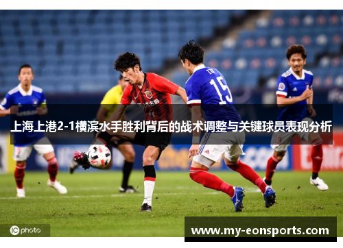 上海上港2-1横滨水手胜利背后的战术调整与关键球员表现分析