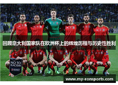 回顾意大利国家队在欧洲杯上的辉煌历程与历史性胜利