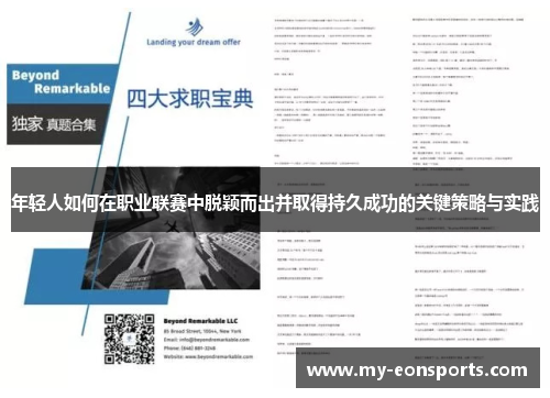 年轻人如何在职业联赛中脱颖而出并取得持久成功的关键策略与实践