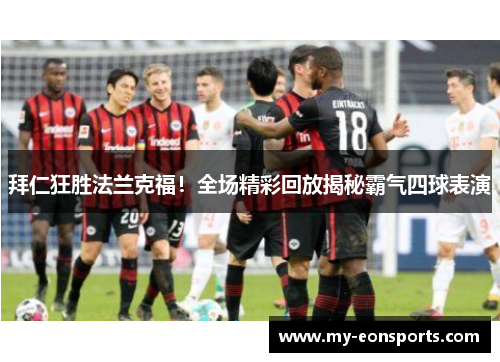 拜仁狂胜法兰克福！全场精彩回放揭秘霸气四球表演