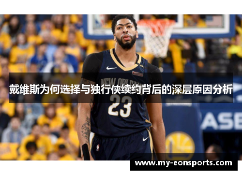 戴维斯为何选择与独行侠续约背后的深层原因分析