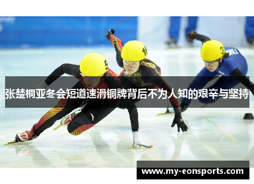 张楚桐亚冬会短道速滑铜牌背后不为人知的艰辛与坚持