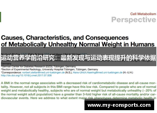 运动营养学前沿研究：最新发现与运动表现提升的科学依据