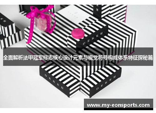 全面解析法甲冠军标志核心设计元素与视觉符号构成体系特征探秘篇