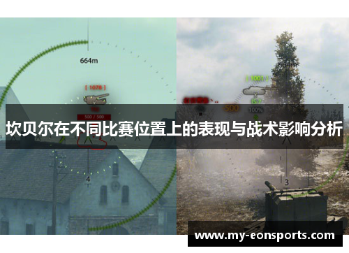 坎贝尔在不同比赛位置上的表现与战术影响分析