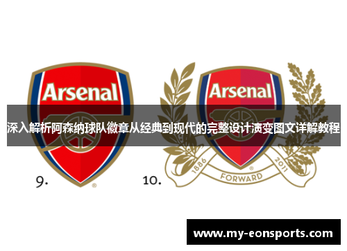 深入解析阿森纳球队徽章从经典到现代的完整设计演变图文详解教程