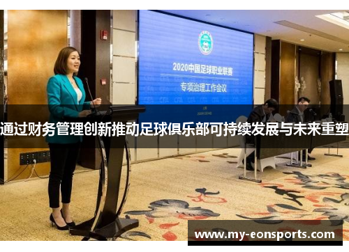 通过财务管理创新推动足球俱乐部可持续发展与未来重塑 通过财务管理创新推动足球俱乐部可持续发展与未来重塑