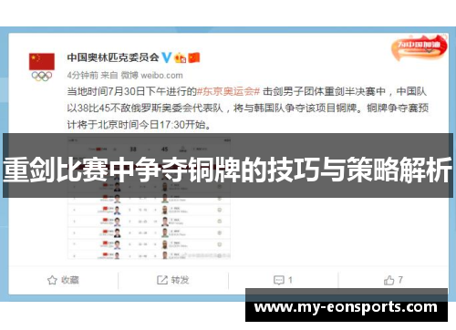 重剑比赛中争夺铜牌的技巧与策略解析 重剑比赛中争夺铜牌的技巧与策略解析