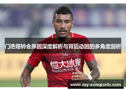 门迭塔转会原因深度解析与背后动因的多角度剖析 门迭塔转会原因深度解析与背后动因的多角度剖析