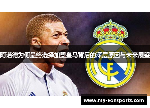 阿诺德为何最终选择加盟皇马背后的深层原因与未来展望