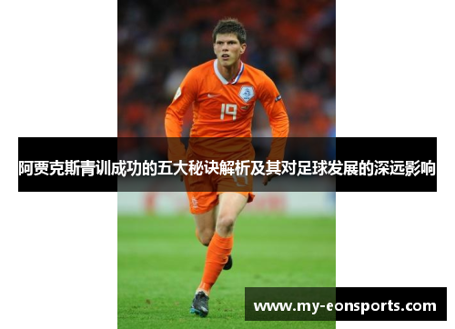 阿贾克斯青训成功的五大秘诀解析及其对足球发展的深远影响
